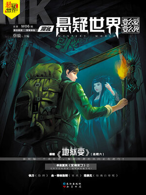 cover image of NO.06漫客·悬疑世界·要么爱要么死
